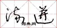 王冬龄流迸草书怎么写