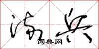 王冬龄流兵草书怎么写