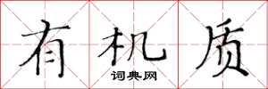 黄华生有机质楷书怎么写