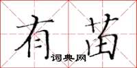 黄华生有苗楷书怎么写