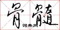 钱沛云骨髓行书怎么写