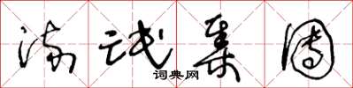 王冬龄流氓集团草书怎么写