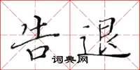 黄华生告退楷书怎么写
