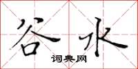黄华生谷水楷书怎么写
