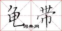 黄华生龟带楷书怎么写