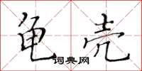 黄华生龟壳楷书怎么写