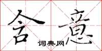 黄华生含意楷书怎么写