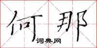 黄华生何那楷书怎么写