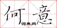 黄华生何意楷书怎么写