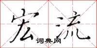 黄华生宏流楷书怎么写