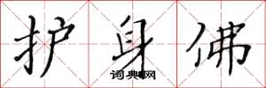 黄华生护身佛楷书怎么写