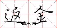 黄华生返金楷书怎么写