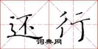 黄华生还行楷书怎么写