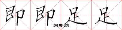 黄华生即即足足楷书怎么写