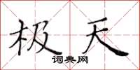 黄华生极天楷书怎么写