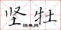 黄华生坚牡楷书怎么写