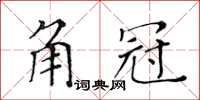 黄华生角冠楷书怎么写