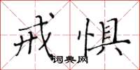 黄华生戒惧楷书怎么写