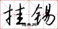 钱沛云挂锡行书怎么写