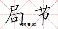 黄华生局节楷书怎么写