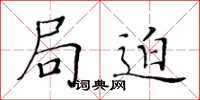 黄华生局迫楷书怎么写