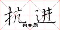 黄华生抗进楷书怎么写