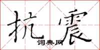 黄华生抗震楷书怎么写