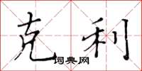 黄华生克利楷书怎么写