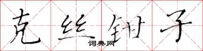 黄华生克丝钳子楷书怎么写
