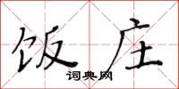 黄华生饭庄楷书怎么写