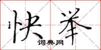黄华生快举楷书怎么写