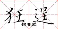 黄华生狂逞楷书怎么写