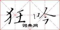 黄华生狂吟楷书怎么写
