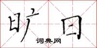 黄华生旷日楷书怎么写