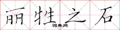 黄华生丽牲之石楷书怎么写