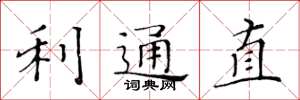 黄华生利通直楷书怎么写