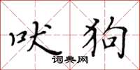 黄华生吠狗楷书怎么写