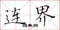 黄华生连界楷书怎么写