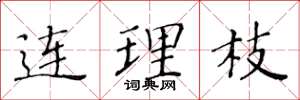 黄华生连理枝楷书怎么写