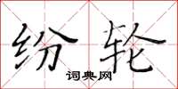 黄华生纷轮楷书怎么写