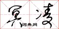 王冬龄冥凌草书怎么写