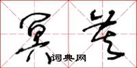 王冬龄冥莫草书怎么写