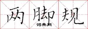 黄华生两脚规楷书怎么写