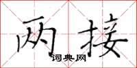 黄华生两接楷书怎么写