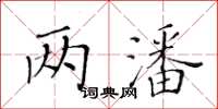 黄华生两潘楷书怎么写