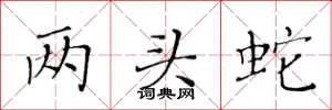 黄华生两头蛇楷书怎么写