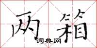 黄华生两箱楷书怎么写