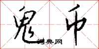 钱沛云鬼币行书怎么写