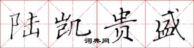 黄华生陆凯贵盛楷书怎么写