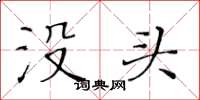 黄华生没头楷书怎么写